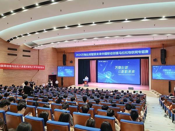 2024万物比邻智联未来中国移动创客马拉松物联网专题赛启动