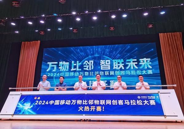 2024万物比邻智联未来中国移动创客马拉松物联网专题赛启动