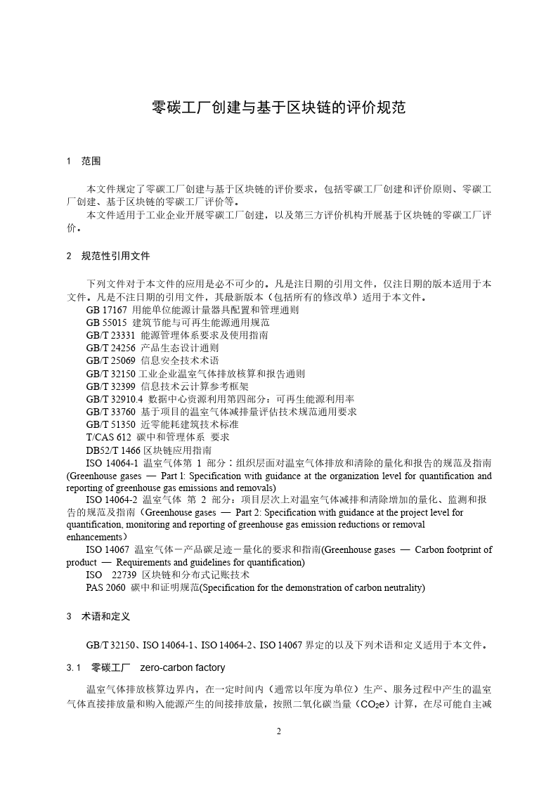 零碳工厂创建与基于区块链的评价规范-2023标准