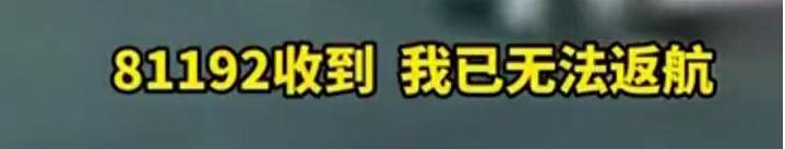 再次呼叫81192：请你立即返航！