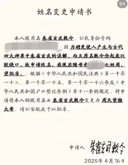 00后男生起名“朱雀玄武敕令”，已申请改名“周天紫微大帝”！当事人发声