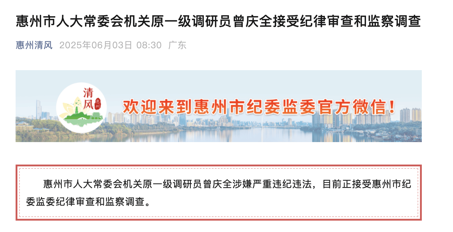 已退休半年！惠州市人大常委会机关原一级调研员曾庆全被查