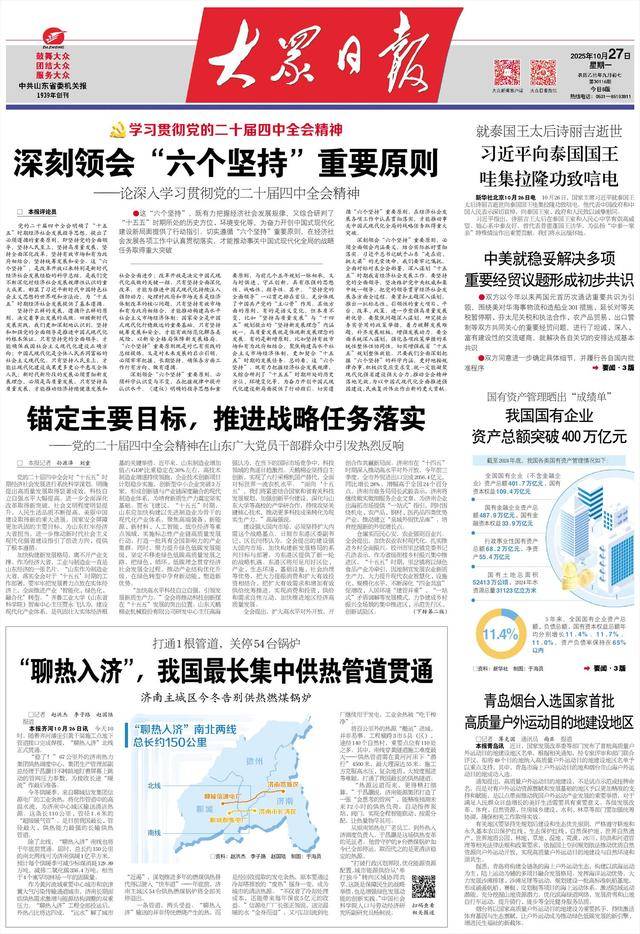 锚定主要目标,推进战略任务落实 ——党的二十届四中全会精神在山东广大党员干部群众中引发热烈反响