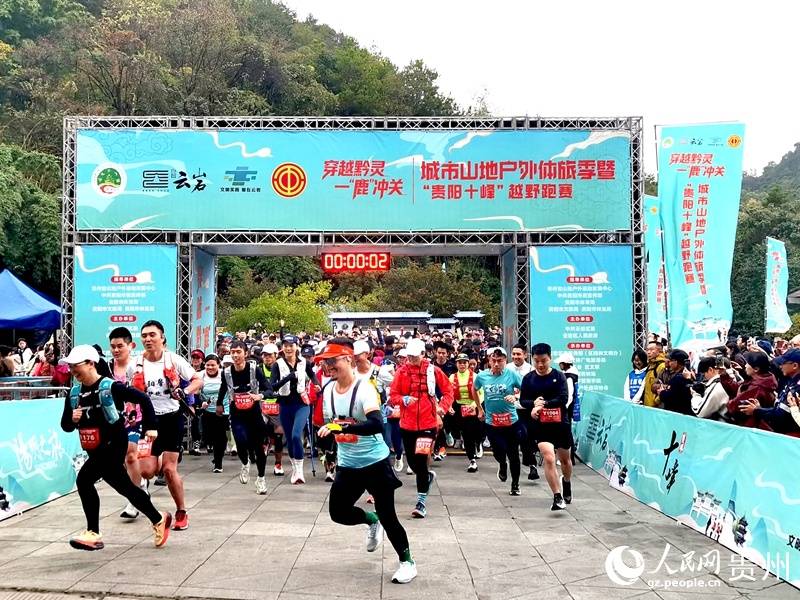 2025城市山地户外体旅季暨“贵阳十峰”越野跑启动
